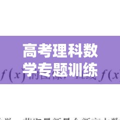 高考理科數(shù)學(xué)專題訓(xùn)練策略與實踐技巧解析