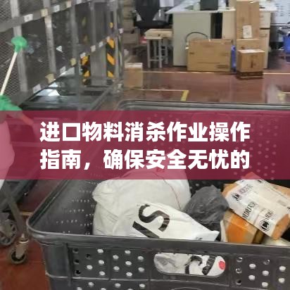 進口物料消殺作業(yè)操作指南，確保安全無憂的消毒流程