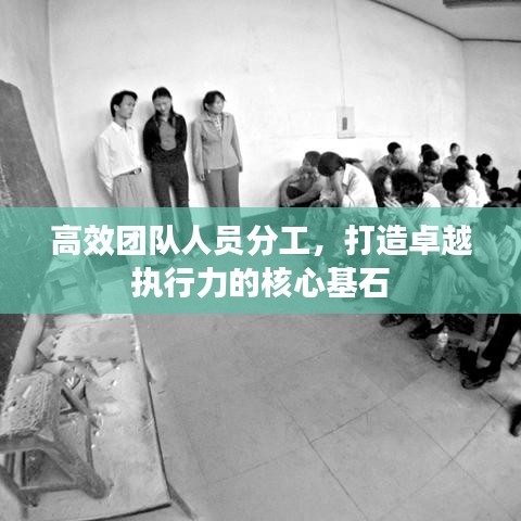 高效團隊人員分工，打造卓越執(zhí)行力的核心基石