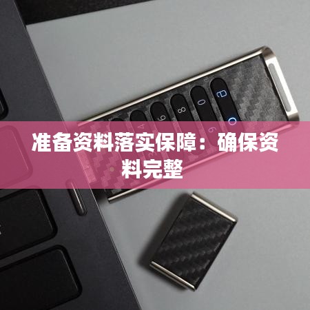 準(zhǔn)備資料落實保障：確保資料完整 