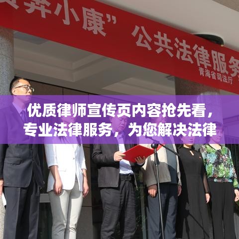 優(yōu)質(zhì)律師宣傳頁(yè)內(nèi)容搶先看，專業(yè)法律服務(wù)，為您解決法律難題！