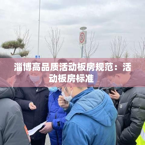 淄博高品質活動板房規(guī)范：活動板房標準 