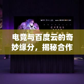 電競與百度云的奇妙緣分，揭秘合作背后的神秘面紗