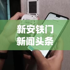 新安鐵門新聞頭條，創(chuàng)新科技引領智能安防新紀元