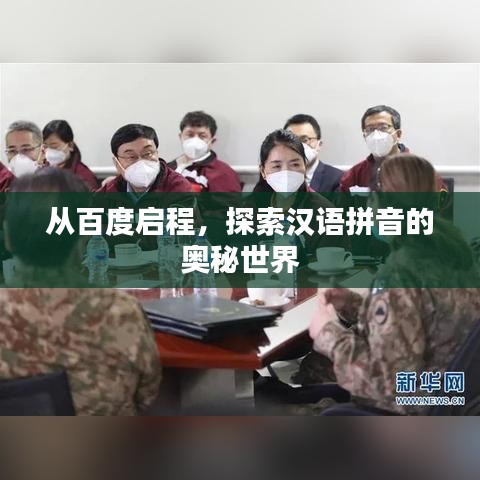 從百度啟程，探索漢語拼音的奧秘世界