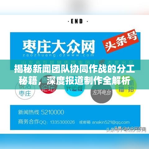 揭秘新聞團隊協(xié)同作戰(zhàn)的分工秘籍，深度報道制作全解析