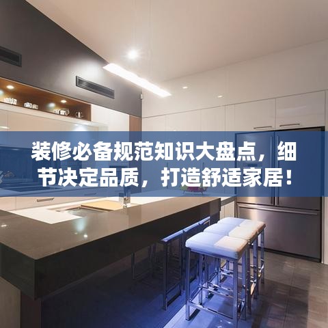 裝修必備規(guī)范知識(shí)大盤點(diǎn)，細(xì)節(jié)決定品質(zhì)，打造舒適家居！