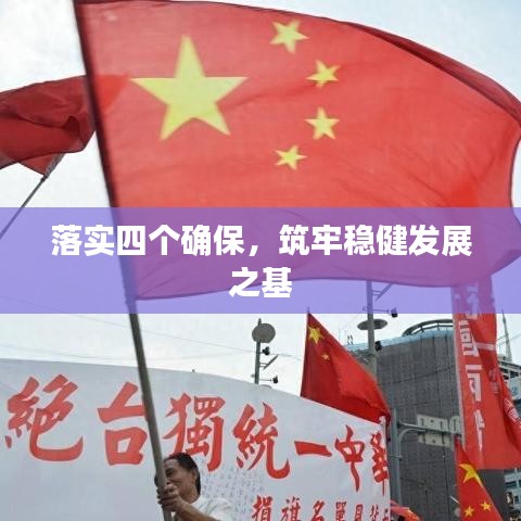 落實(shí)四個(gè)確保，筑牢穩(wěn)健發(fā)展之基