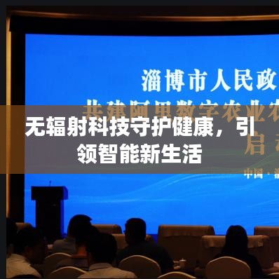 無輻射科技守護健康，引領智能新生活