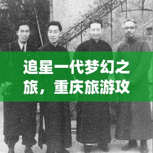 追星一代夢幻之旅，重慶旅游攻略大全