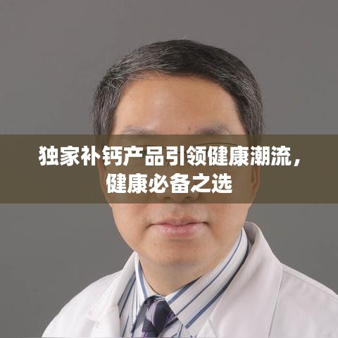 獨家補鈣產品引領健康潮流，健康必備之選