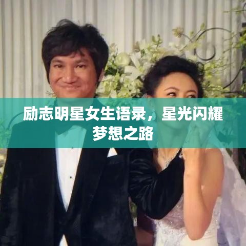 勵(lì)志明星女生語錄，星光閃耀夢想之路