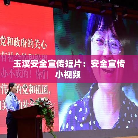 玉溪安全宣傳短片：安全宣傳小視頻 