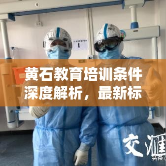 黃石教育培訓(xùn)條件深度解析，最新標準一網(wǎng)打盡
