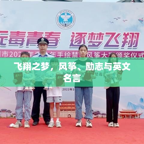 飛翔之夢，風(fēng)箏、勵志與英文名言