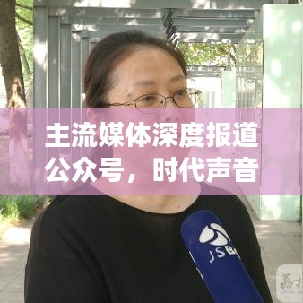 主流媒體深度報(bào)道公眾號(hào)，時(shí)代聲音，聚焦時(shí)事熱點(diǎn)