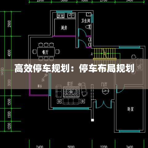 高效停車規(guī)劃：停車布局規(guī)劃 