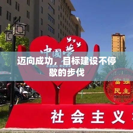 邁向成功，目標建設不停歇的步伐