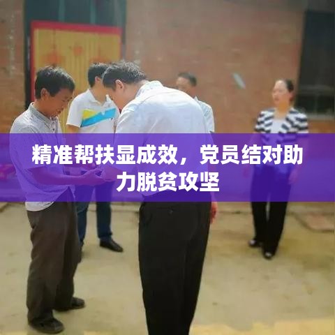 精準(zhǔn)幫扶顯成效，黨員結(jié)對(duì)助力脫貧攻堅(jiān)