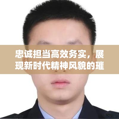 忠誠擔(dān)當(dāng)高效務(wù)實，展現(xiàn)新時代精神風(fēng)貌的璀璨標(biāo)簽