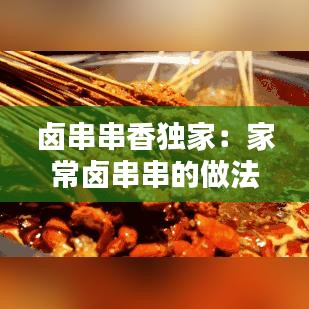 鹵串串香獨家：家常鹵串串的做法及配料 