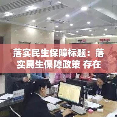 落實民生保障標題：落實民生保障政策 存在的問題 