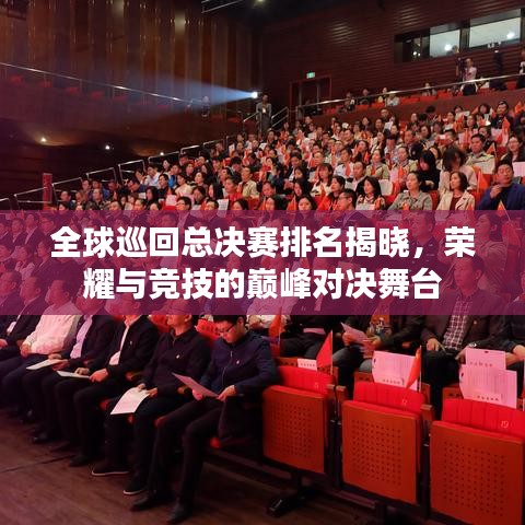全球巡回總決賽排名揭曉，榮耀與競技的巔峰對決舞臺