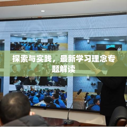 探索與實(shí)踐，最新學(xué)習(xí)理念專(zhuān)題解讀