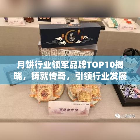 月餅行業(yè)領(lǐng)軍品牌TOP10揭曉，鑄就傳奇，引領(lǐng)行業(yè)發(fā)展新潮流