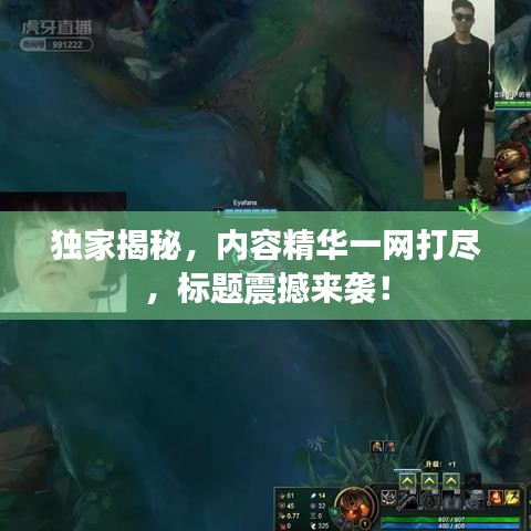 獨(dú)家揭秘，內(nèi)容精華一網(wǎng)打盡，標(biāo)題震撼來(lái)襲！