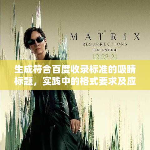 生成符合百度收錄標準的吸睛標題，實踐中的格式要求及應用策略解析！