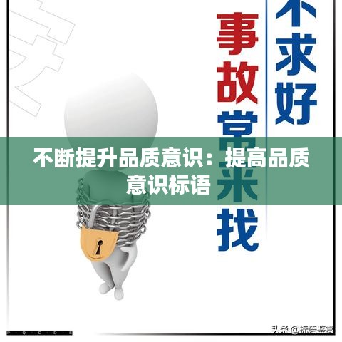 不斷提升品質(zhì)意識：提高品質(zhì)意識標語 