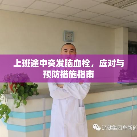 上班途中突發(fā)腦血栓，應對與預防措施指南