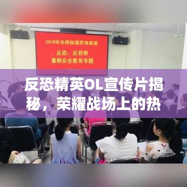 反恐精英OL宣傳片揭秘，榮耀戰(zhàn)場上的熱血戰(zhàn)士傳奇