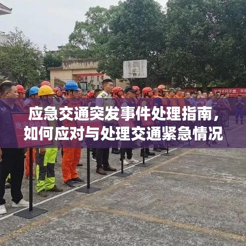 應(yīng)急交通突發(fā)事件處理指南，如何應(yīng)對與處理交通緊急情況