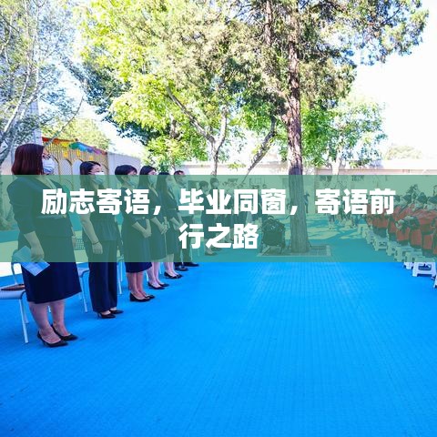 勵志寄語，畢業(yè)同窗，寄語前行之路