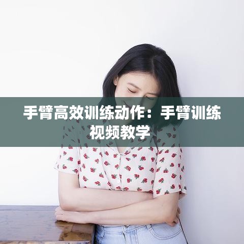 手臂高效訓(xùn)練動(dòng)作：手臂訓(xùn)練視頻教學(xué) 