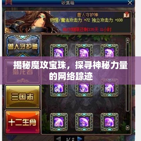 揭秘魔攻寶珠，探尋神秘力量的網(wǎng)絡(luò)蹤跡