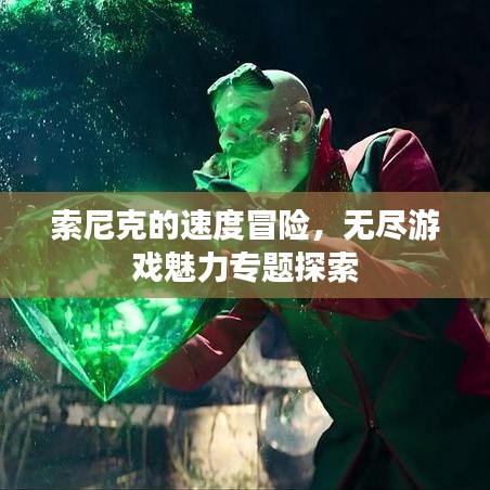 索尼克的速度冒險，無盡游戲魅力專題探索