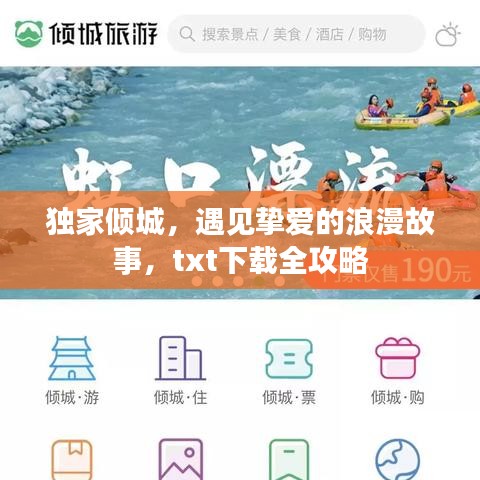 獨(dú)家傾城，遇見摯愛的浪漫故事，txt下載全攻略