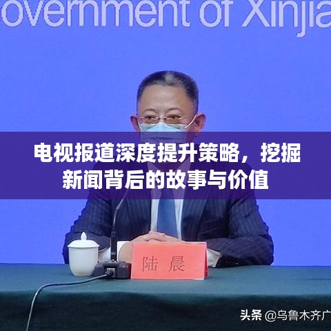 電視報(bào)道深度提升策略，挖掘新聞背后的故事與價(jià)值