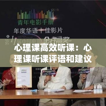 心理課高效聽課：心理課聽課評(píng)語(yǔ)和建議 