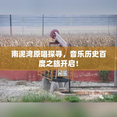 南泥灣原唱探尋，音樂歷史百度之旅開啟！