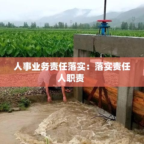人事業(yè)務(wù)責(zé)任落實(shí)：落實(shí)責(zé)任人職責(zé) 