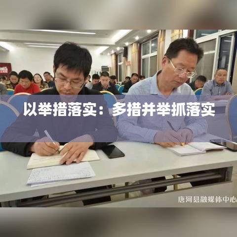 以舉措落實：多措并舉抓落實 