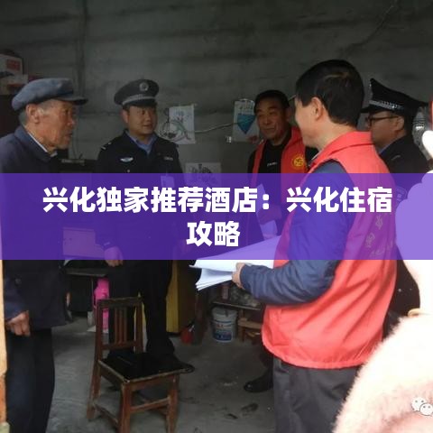 興化獨(dú)家推薦酒店：興化住宿攻略 