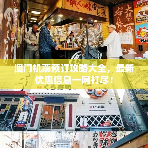 澳門機(jī)票預(yù)訂攻略大全，最新優(yōu)惠信息一網(wǎng)打盡！