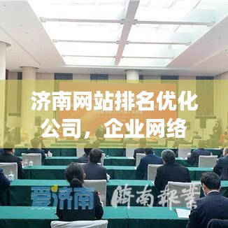 濟(jì)南網(wǎng)站排名優(yōu)化公司，企業(yè)網(wǎng)絡(luò)營(yíng)銷的強(qiáng)力助推器