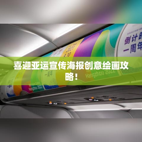 喜迎亞運(yùn)宣傳海報(bào)創(chuàng)意繪畫攻略！