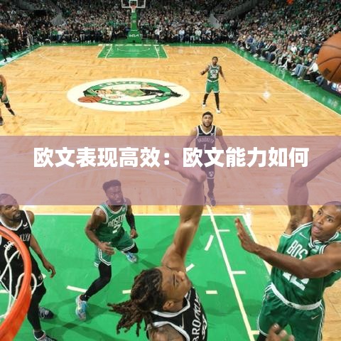 歐文表現(xiàn)高效：歐文能力如何 